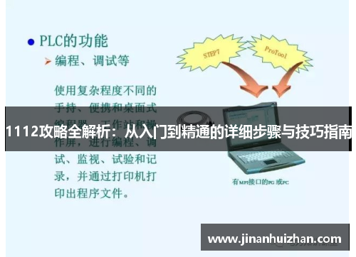 1112攻略全解析：从入门到精通的详细步骤与技巧指南