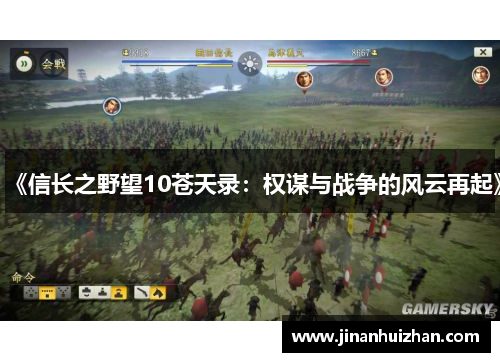 《信长之野望10苍天录：权谋与战争的风云再起》