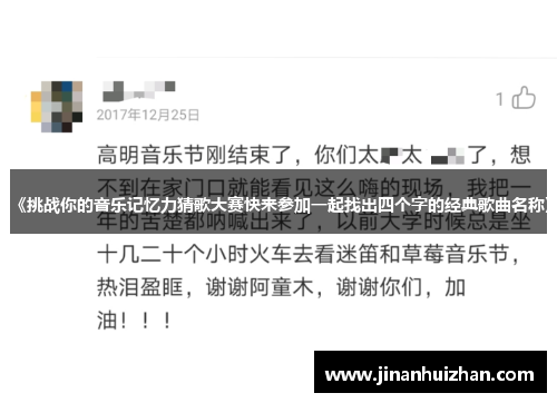 《挑战你的音乐记忆力猜歌大赛快来参加一起找出四个字的经典歌曲名称》