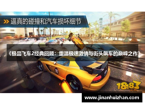 《极品飞车2经典回顾:重温极速激情与街头飙车的巅峰之作》 《极品飞车2经典回顾:重温极速激情与街头飙车的巅峰之作》