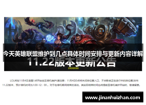今天英雄联盟维护到几点具体时间安排与更新内容详解