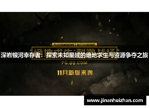 深岩银河幸存者:探索未知星域的绝地求生与资源争夺之旅 深岩银河幸存者:探索未知星域的绝地求生与资源争夺之旅