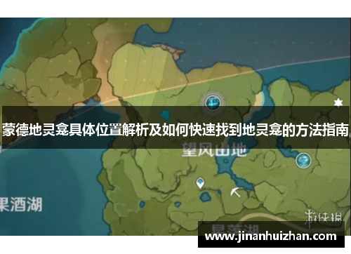 蒙德地灵龛具体位置解析及如何快速找到地灵龛的方法指南 蒙德地灵龛具体位置解析及如何快速找到地灵龛的方法指南