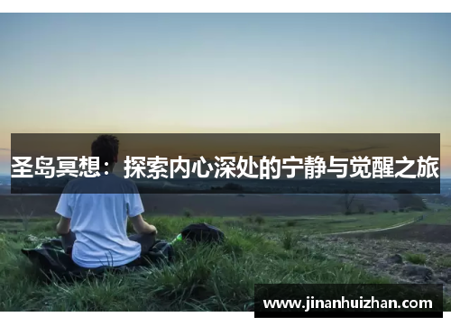 圣岛冥想：探索内心深处的宁静与觉醒之旅