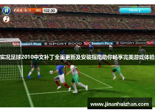 实况足球2010中文补丁全面更新及安装指南助你畅享完美游戏体验
