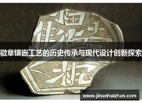 徽章镶嵌工艺的历史传承与现代设计创新探索