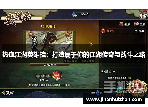 热血江湖英雄挂：打造属于你的江湖传奇与战斗之路
