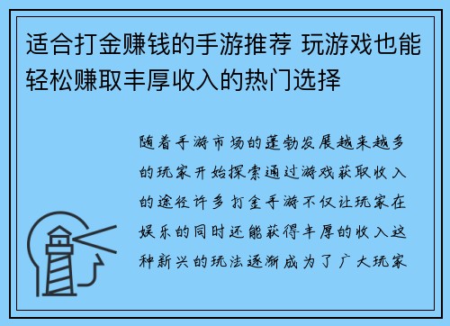 适合打金赚钱的手游推荐 玩游戏也能轻松赚取丰厚收入的热门选择