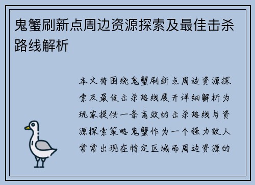 鬼蟹刷新点周边资源探索及最佳击杀路线解析