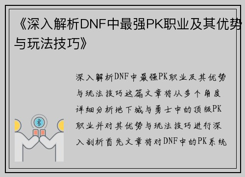 《深入解析DNF中最强PK职业及其优势与玩法技巧》