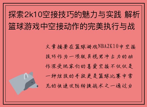 探索2k10空接技巧的魅力与实践 解析篮球游戏中空接动作的完美执行与战术应用 探索2k10空接技巧的魅力与实践 解析篮球游戏中空接动作的完美执行与战术应用