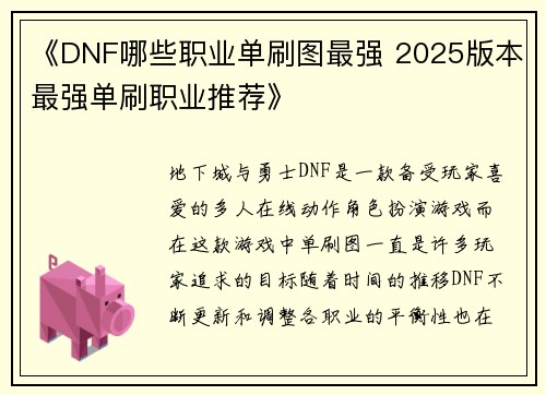 《DNF哪些职业单刷图最强 2025版本最强单刷职业推荐》