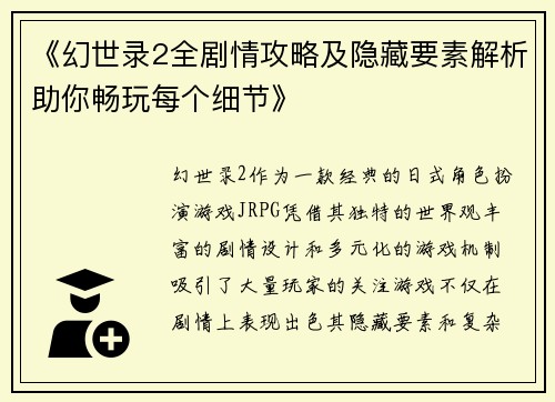 《幻世录2全剧情攻略及隐藏要素解析助你畅玩每个细节》