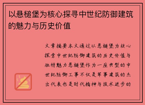以悬槌堡为核心探寻中世纪防御建筑的魅力与历史价值
