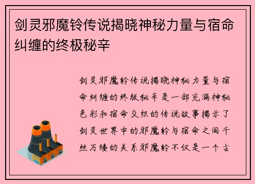 剑灵邪魔铃传说揭晓神秘力量与宿命纠缠的终极秘辛 剑灵邪魔铃传说揭晓神秘力量与宿命纠缠的终极秘辛