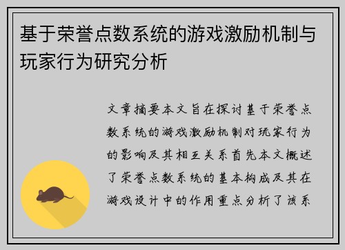基于荣誉点数系统的游戏激励机制与玩家行为研究分析