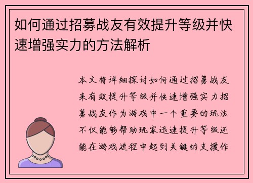 如何通过招募战友有效提升等级并快速增强实力的方法解析