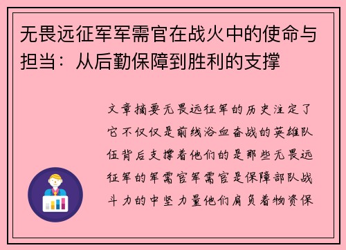 无畏远征军军需官在战火中的使命与担当：从后勤保障到胜利的支撑