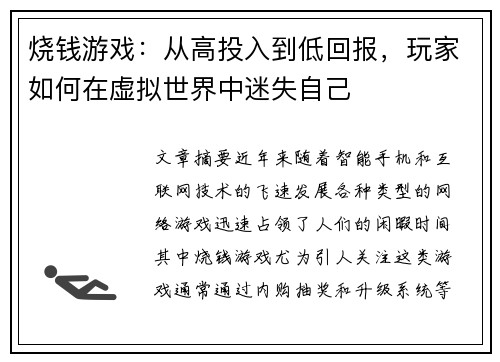 烧钱游戏:从高投入到低回报,玩家如何在虚拟世界中迷失自己 烧钱游戏:从高投入到低回报,玩家如何在虚拟世界中迷失自己