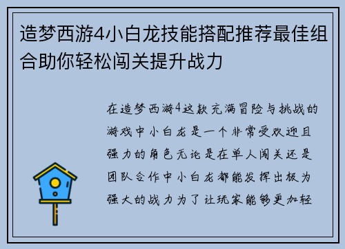 造梦西游4小白龙技能搭配推荐最佳组合助你轻松闯关提升战力