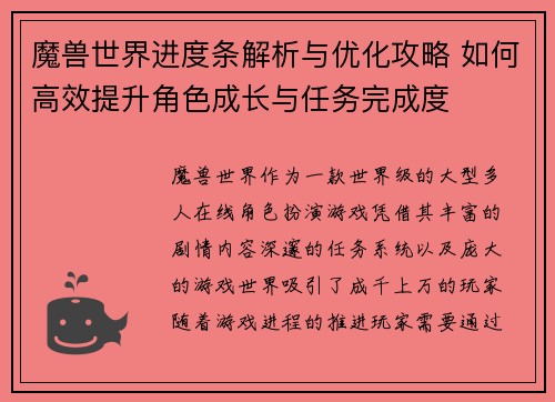魔兽世界进度条解析与优化攻略 如何高效提升角色成长与任务完成度