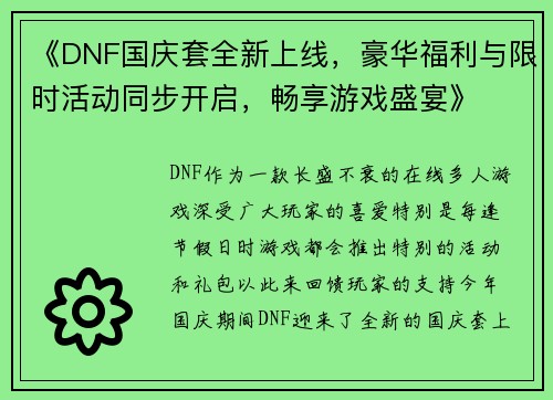 《DNF国庆套全新上线，豪华福利与限时活动同步开启，畅享游戏盛宴》