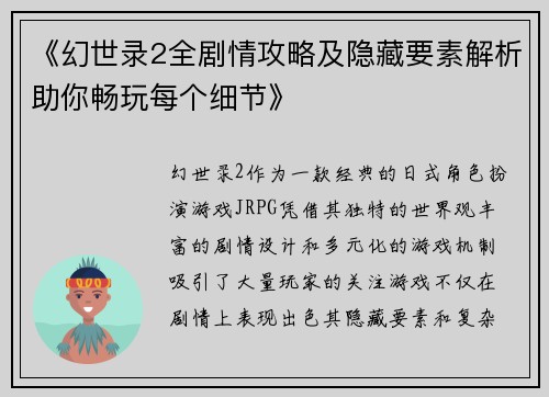 《幻世录2全剧情攻略及隐藏要素解析助你畅玩每个细节》