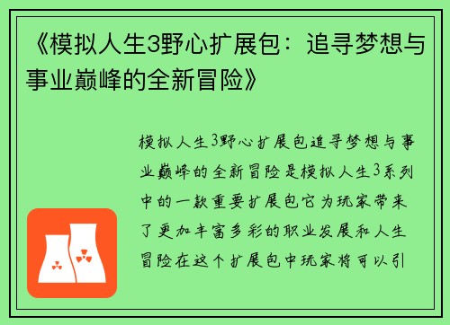 《模拟人生3野心扩展包：追寻梦想与事业巅峰的全新冒险》