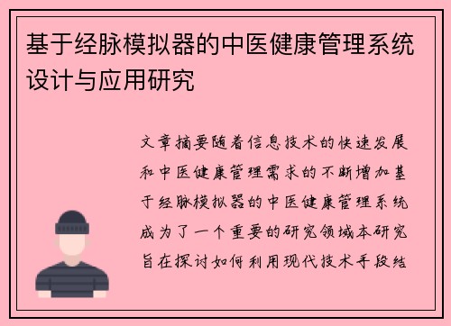 基于经脉模拟器的中医健康管理系统设计与应用研究 基于经脉模拟器的中医健康管理系统设计与应用研究