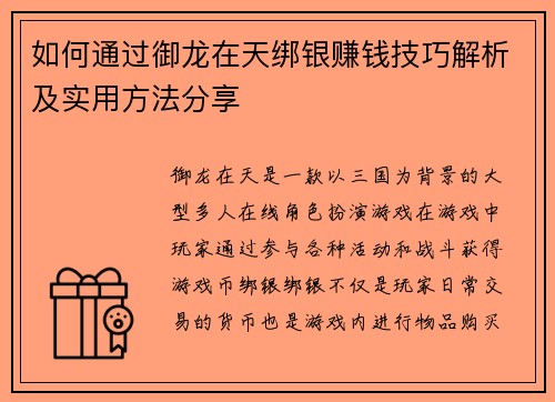 如何通过御龙在天绑银赚钱技巧解析及实用方法分享 如何通过御龙在天绑银赚钱技巧解析及实用方法分享