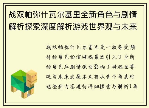 战双帕弥什瓦尔基里全新角色与剧情解析探索深度解析游戏世界观与未来发展