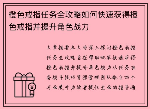 橙色戒指任务全攻略如何快速获得橙色戒指并提升角色战力 橙色戒指任务全攻略如何快速获得橙色戒指并提升角色战力