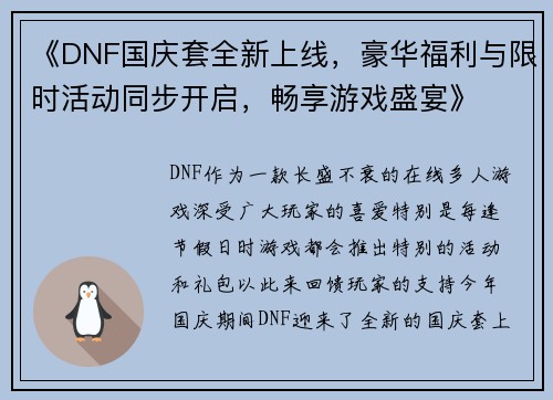 《DNF国庆套全新上线，豪华福利与限时活动同步开启，畅享游戏盛宴》