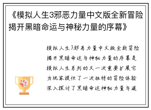 《模拟人生3邪恶力量中文版全新冒险揭开黑暗命运与神秘力量的序幕》