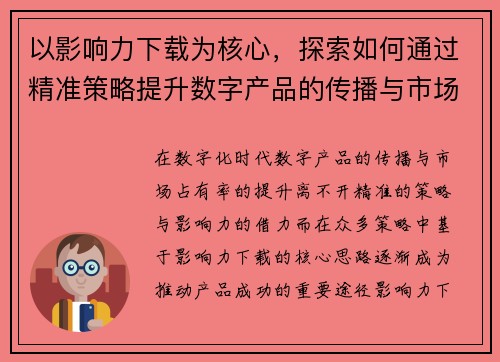 以影响力下载为核心,探索如何通过精准策略提升数字产品的传播与市场占有率 以影响力下载为核心,探索如何通过精准策略提升数字产品的传播与市场占有率