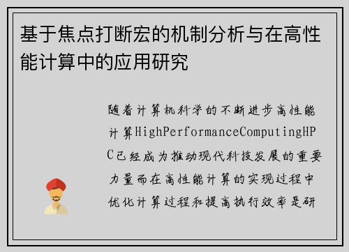 基于焦点打断宏的机制分析与在高性能计算中的应用研究 基于焦点打断宏的机制分析与在高性能计算中的应用研究