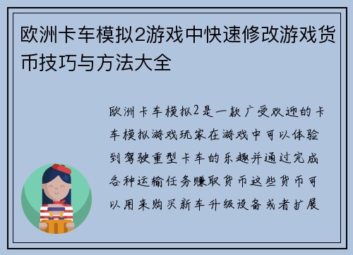 欧洲卡车模拟2游戏中快速修改游戏货币技巧与方法大全