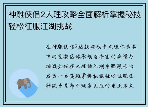 神雕侠侣2大理攻略全面解析掌握秘技轻松征服江湖挑战