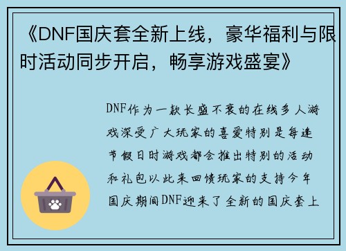 《DNF国庆套全新上线，豪华福利与限时活动同步开启，畅享游戏盛宴》