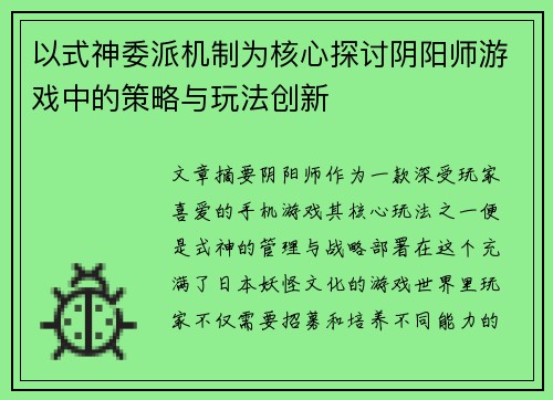 以式神委派机制为核心探讨阴阳师游戏中的策略与玩法创新