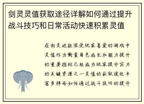 剑灵灵值获取途径详解如何通过提升战斗技巧和日常活动快速积累灵值