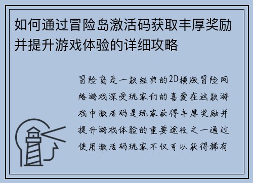 如何通过冒险岛激活码获取丰厚奖励并提升游戏体验的详细攻略