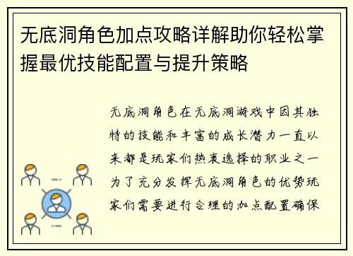 无底洞角色加点攻略详解助你轻松掌握最优技能配置与提升策略 无底洞角色加点攻略详解助你轻松掌握最优技能配置与提升策略
