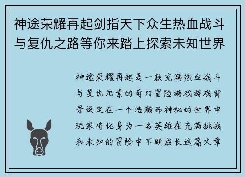 神途荣耀再起剑指天下众生热血战斗与复仇之路等你来踏上探索未知世界的奇幻冒险