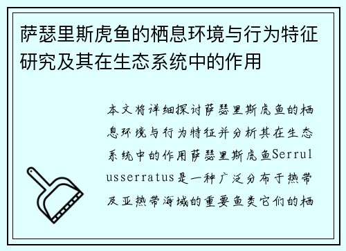 萨瑟里斯虎鱼的栖息环境与行为特征研究及其在生态系统中的作用
