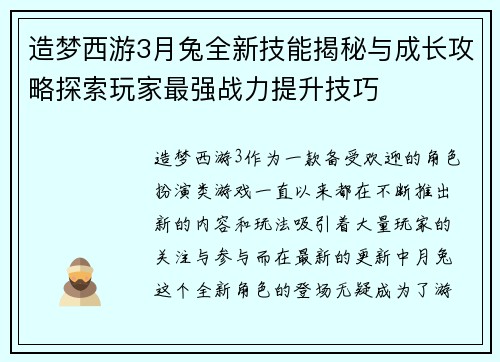 造梦西游3月兔全新技能揭秘与成长攻略探索玩家最强战力提升技巧