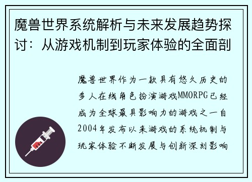 魔兽世界系统解析与未来发展趋势探讨：从游戏机制到玩家体验的全面剖析