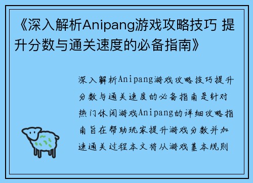 《深入解析Anipang游戏攻略技巧 提升分数与通关速度的必备指南》