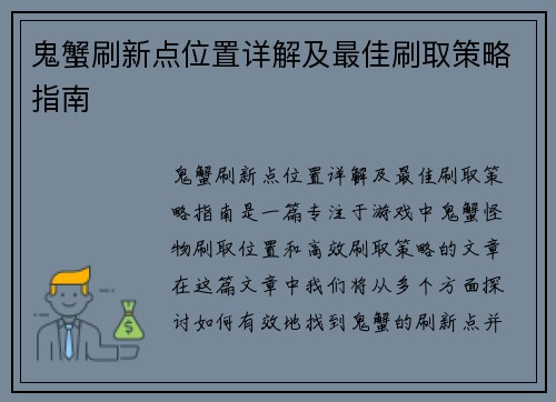 鬼蟹刷新点位置详解及最佳刷取策略指南