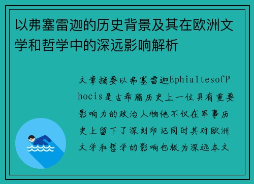 以弗塞雷迦的历史背景及其在欧洲文学和哲学中的深远影响解析